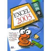 范例学Excel 2003