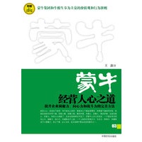 蒙牛：经营人心之道