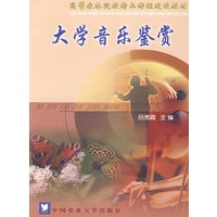 大学音乐鉴赏