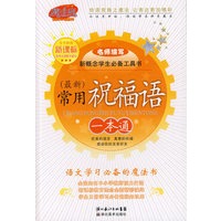 常用祝福语一本通：新概念学生必备工具书（语文学习必备的魔法书）
