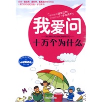 我爱问:十万个为什么