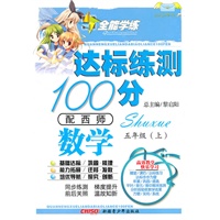 数学五年级上(配西师)达标练测100分(2010年6月印刷)附试卷