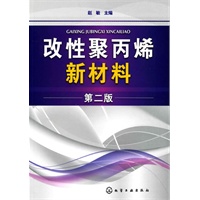 改性聚丙烯新材料(二版)