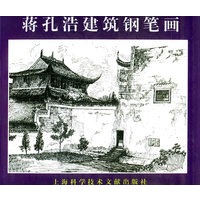 蒋孔浩建筑钢笔画