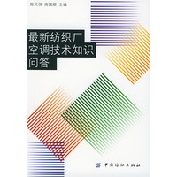 最新纺织厂空调技术知识问答