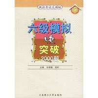 六级模拟快突破2000题