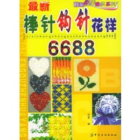 最新棒针钩针花样6688