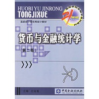 货币与金融统计学（第二版）（附光盘一张）