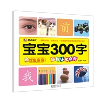 墨点美术·优能宝宝启智认知系列：宝宝300字（增强宝宝认知能力，识物能力，图例清晰、内容全面、颜色鲜亮）