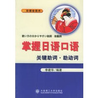 掌握日语口语关键助词助动词