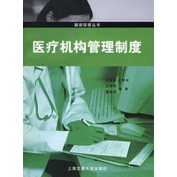 医疗机构管理制度——联新医管丛书