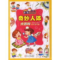 奇妙人体大百科(注音彩图版)