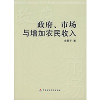 政府、市场与增加农民收入