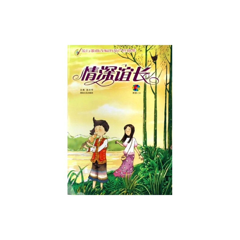 【情深谊长附光盘流行歌曲改编的葫芦丝曲集图
