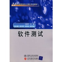 软件测试（21世纪高职高专计算机专业教材）