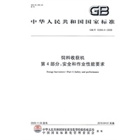 饲料收获机 第4部分：安全和作业性能要求