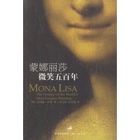 蒙娜丽莎微笑五百年