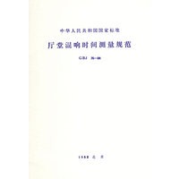 GBJ76-84厅堂混响时间测量规范