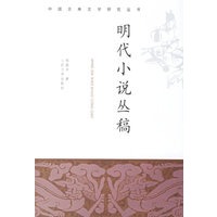 明代小说丛稿——中国古典文学研究丛书