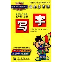 司马彦字帖：写字（五年级·上册）