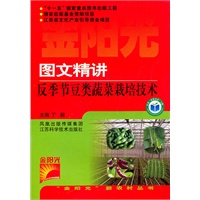 图文精讲反季节豆类蔬菜栽培技术