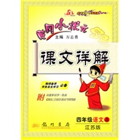 语文：四年级·上（江苏版）/（2010.7印刷）黄冈小状元课文详解
