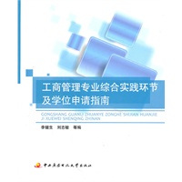 工商管理专业综合实践环节及学位申请指南
