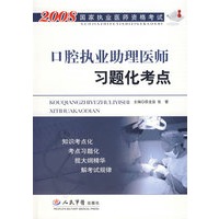 2008口腔执业助理医师习题化考点