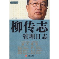 柳传志管理日志