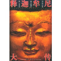 释迦牟尼大传