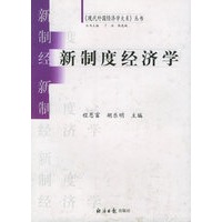 新制度经济学——现代外国经济学大系丛书