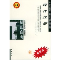 现代汉语——全国高等教育自学考试同步辅导·同步训练（最新版）