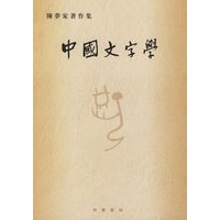 中国文字学——陈梦家著作集