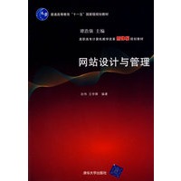 网站设计与管理（高职高专计算机教学改革新体系规划教材）