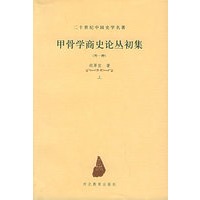 甲骨学商史论丛初集：外1种（全二册）——二十世纪中国史学名著