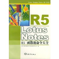 Lotus Notes R5函数和命令大全