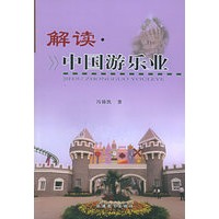 解读中国游乐业