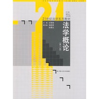 法学概论（第二版）（21世纪法学系列教材）