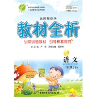 语文：一年级下（配国标语文版）（2011.1印刷）教材全析