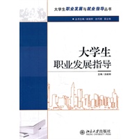 大学生职业发展与就业指导丛书—大学生职业发展指导