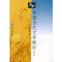 中国当代文学概论(修订版)/武汉大学文学院系列教材