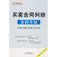 100个案例丛书-买卖合同纠纷案例答疑