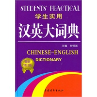 学生实用汉英大词典