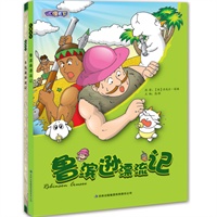 鲁滨逊漂流记