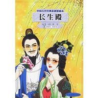 长生殿——中国古代经典悲剧漫画本