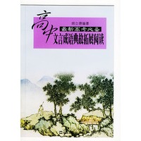 高中文言成语典故拓展阅读（最新高考必备）/中学生文言文阅读丛书