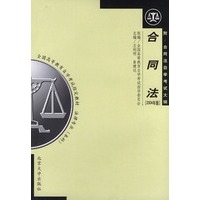 合同法[2004年版]（附：合同法自学考试大纲）——全国高等教育自学考试指定教材 法律专业（本科）