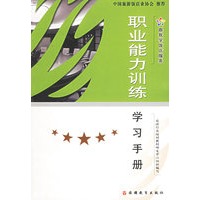 职业能力训练学习手册——跟我学饭店服务
