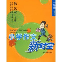 小学作文新时空——一年级