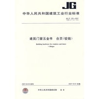 建筑门窗五金件合页(铰链)JG/T125-2007